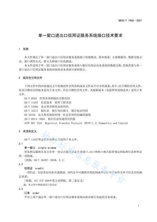 單一窗口進出口信用證服務系統接口技術規范研究